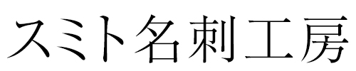 スミト名刺工房