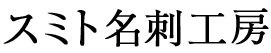 スミト名刺工房